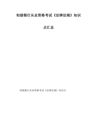2024年初级银行从业资格考试法律法规知识点汇总