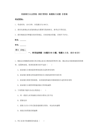 2024年初级银行从业资格银行管理真题练习试题含答案