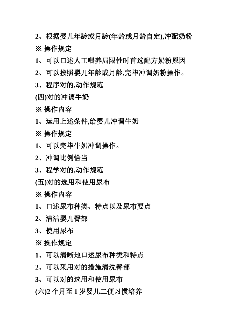 2024年初级育婴师操作考核内容和要求_第2页
