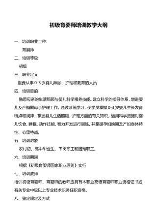 2024年初级育婴师培训教学大纲设计