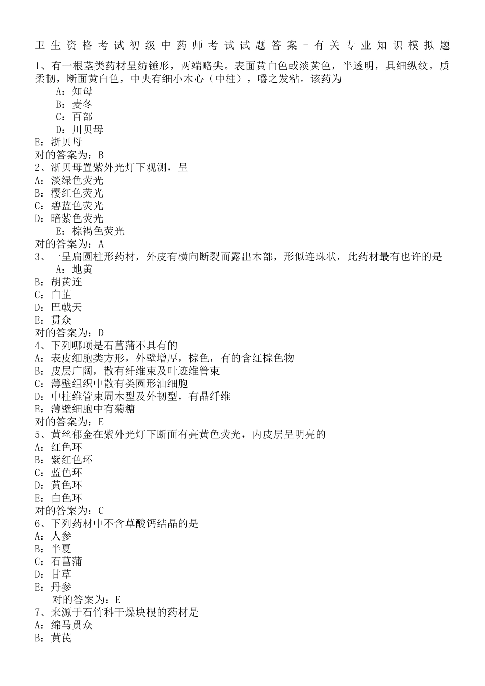 2024年初级中药师考试考试试题答案_第1页