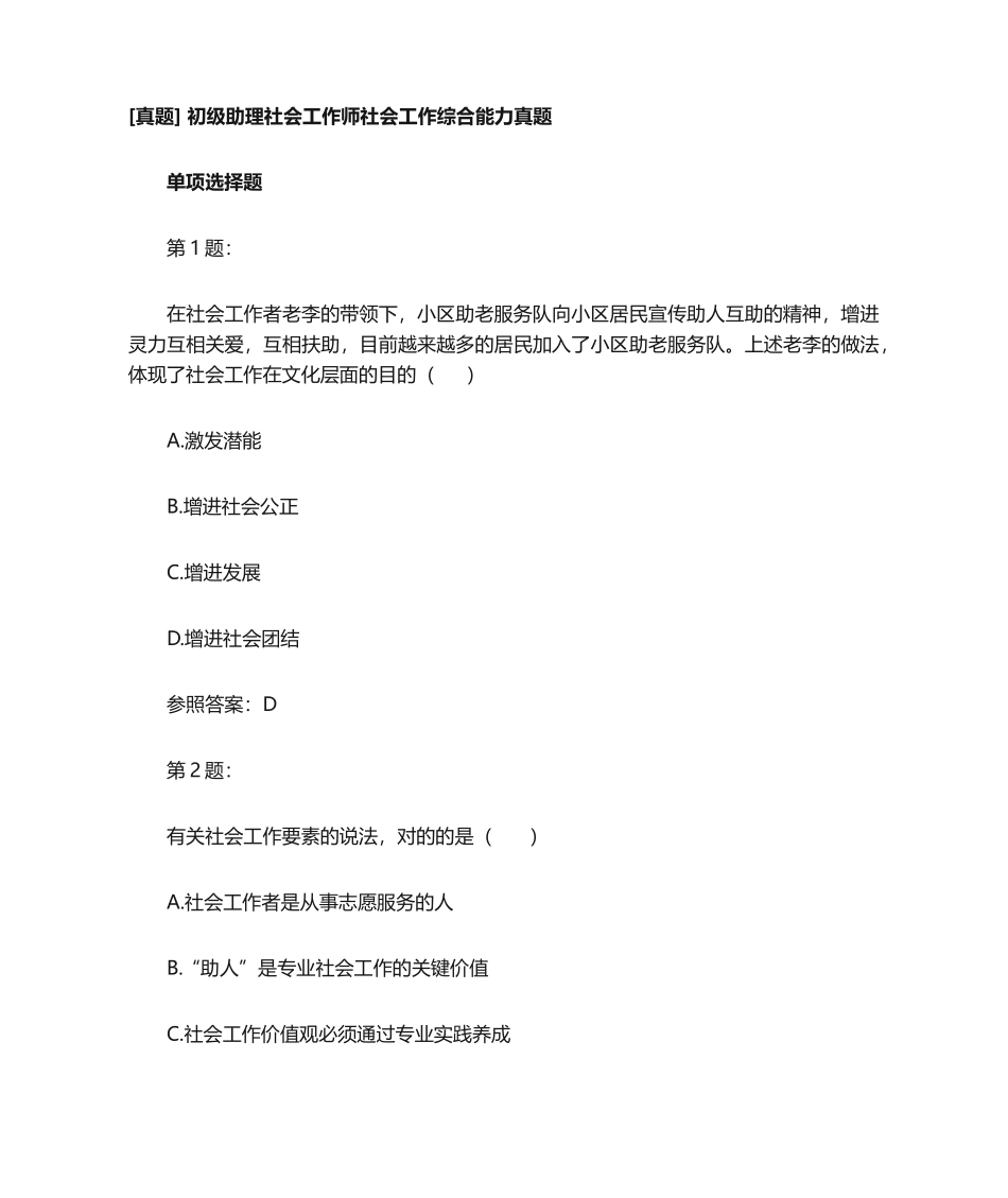 2024年初级助理社会工作师社会工作综合能力真题_第1页