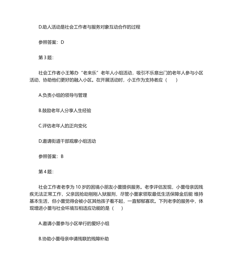 2024年初级助理社会工作师社会工作综合能力真题_第2页