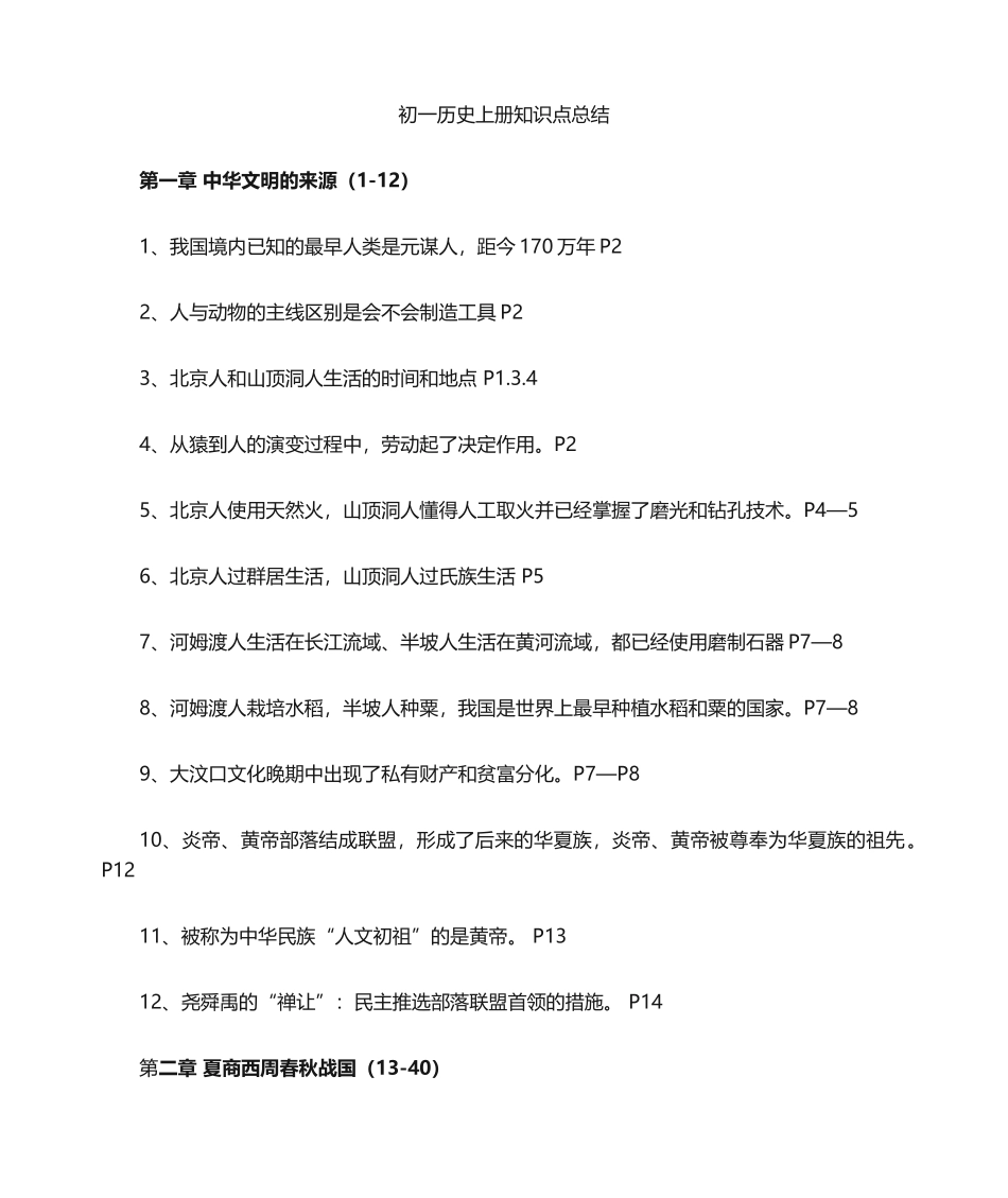 2024年初一历史上册知识点_第1页