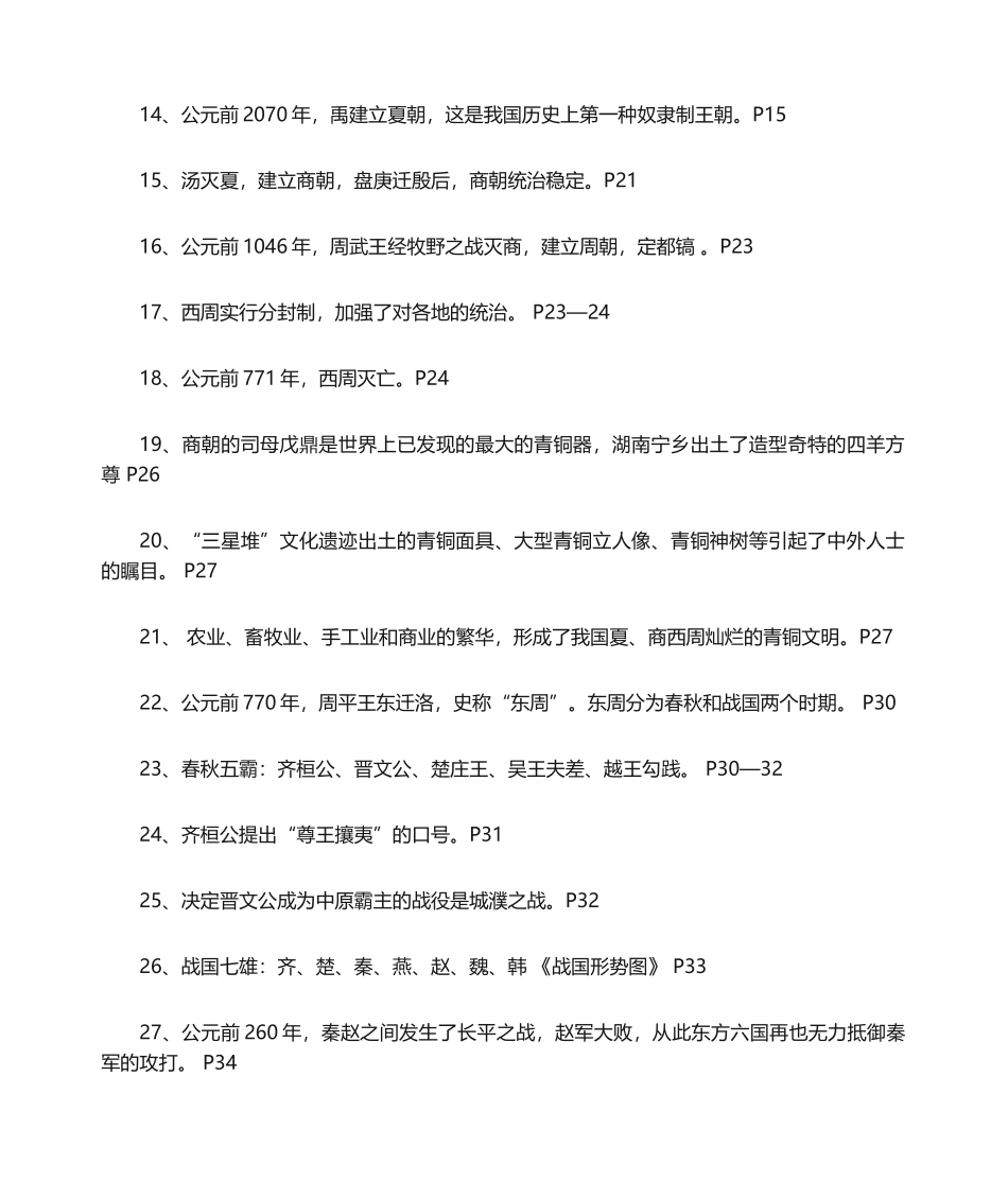 2024年初一历史上册知识点_第2页