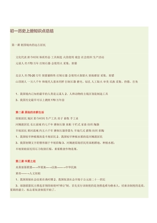 2024年初一历史上册知识点总结