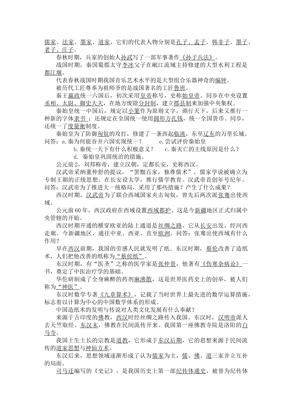 2024年初一历史知识点_第2页