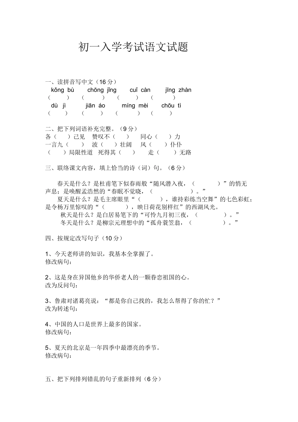 2024年初一入学考试语文试题_第1页