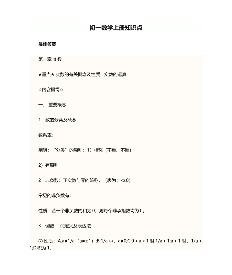 2024年初一数学上册知识点_第1页