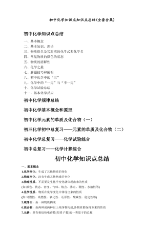 2024年初中化学知识点知识点总结全套合集
