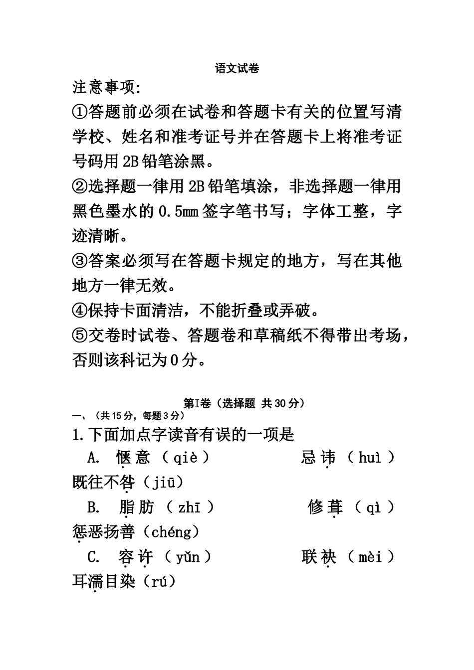 2024年初中升高中学校自主招生选拔考试语文试题_第2页