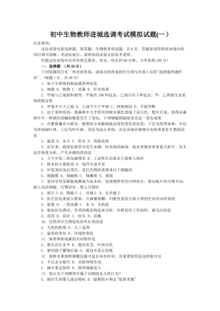 2024年初中生物教师进城选调考试模拟试题及答案套