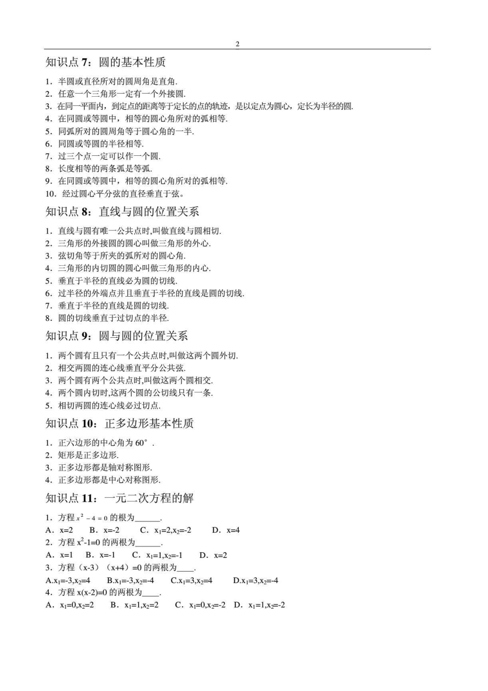 2024年初中数学知识点总结_第2页