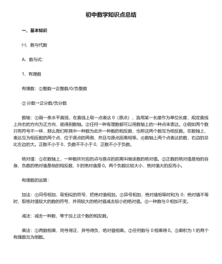2024年初中数学知识点总结正式版