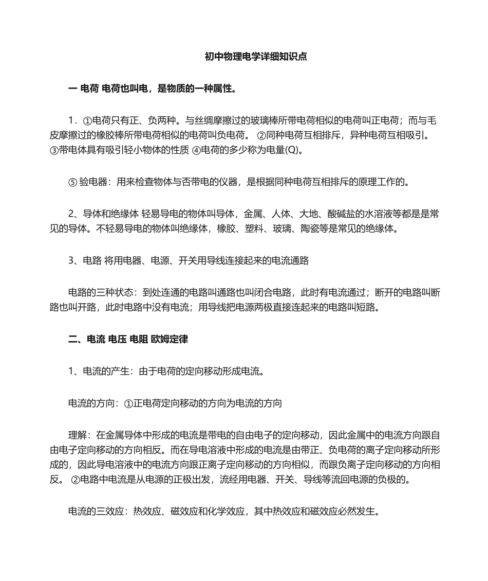 2024年初中物理电学知识点_第1页