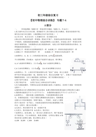 2024年初中物理综合训练自主招生考试  专题7A