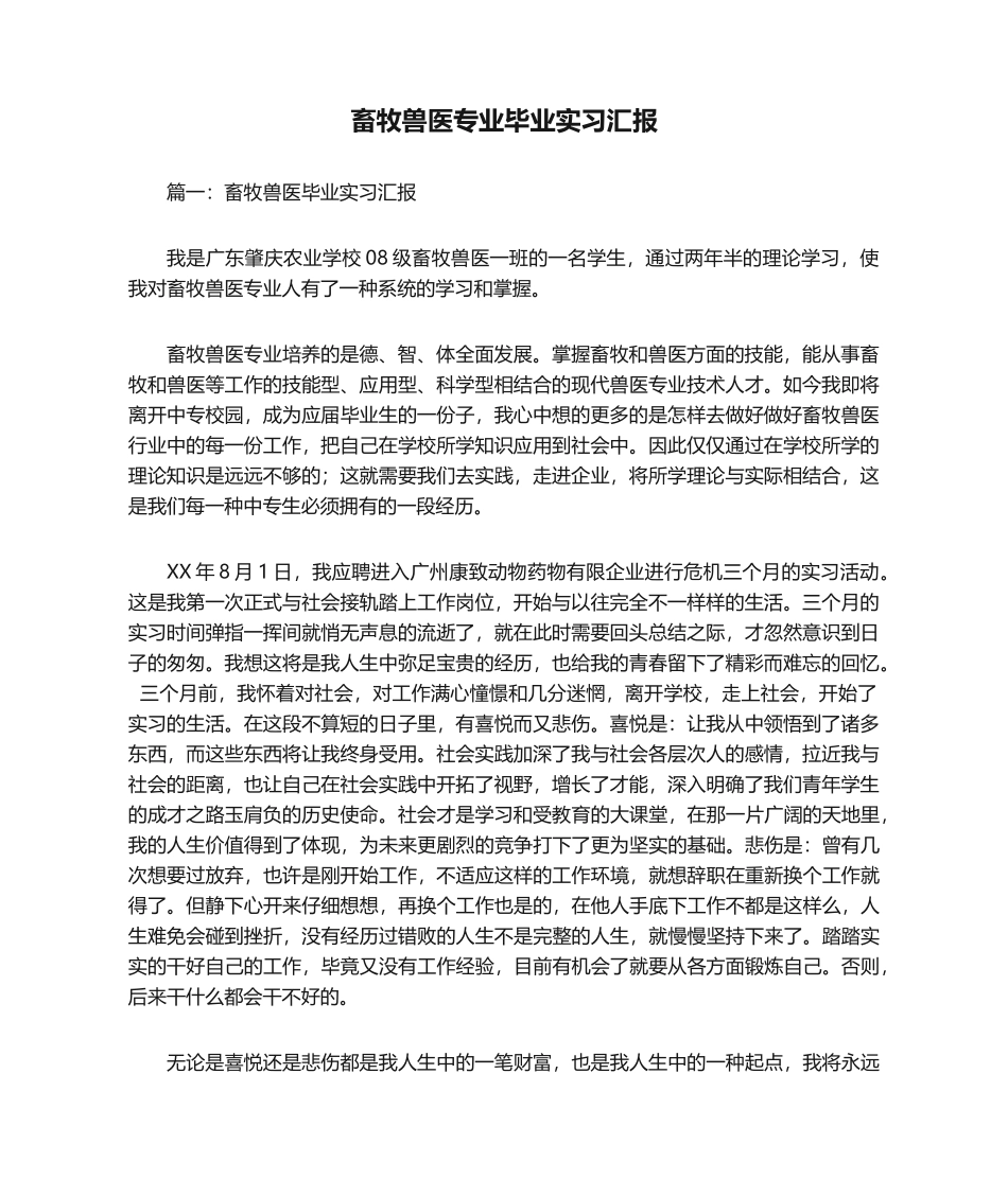 2024年畜牧兽医专业毕业实习报告_第1页