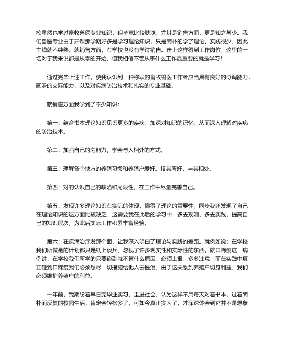2024年畜牧兽医专业毕业实习报告_第3页