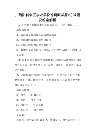 2024年川绵阳科创区事业单位选调测试题试题及答案解析