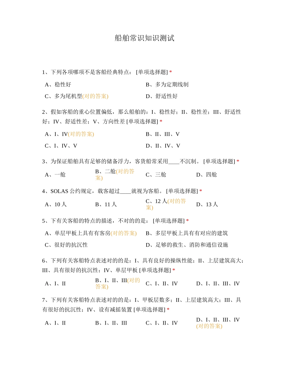 2024年船舶常识知识测试_第1页