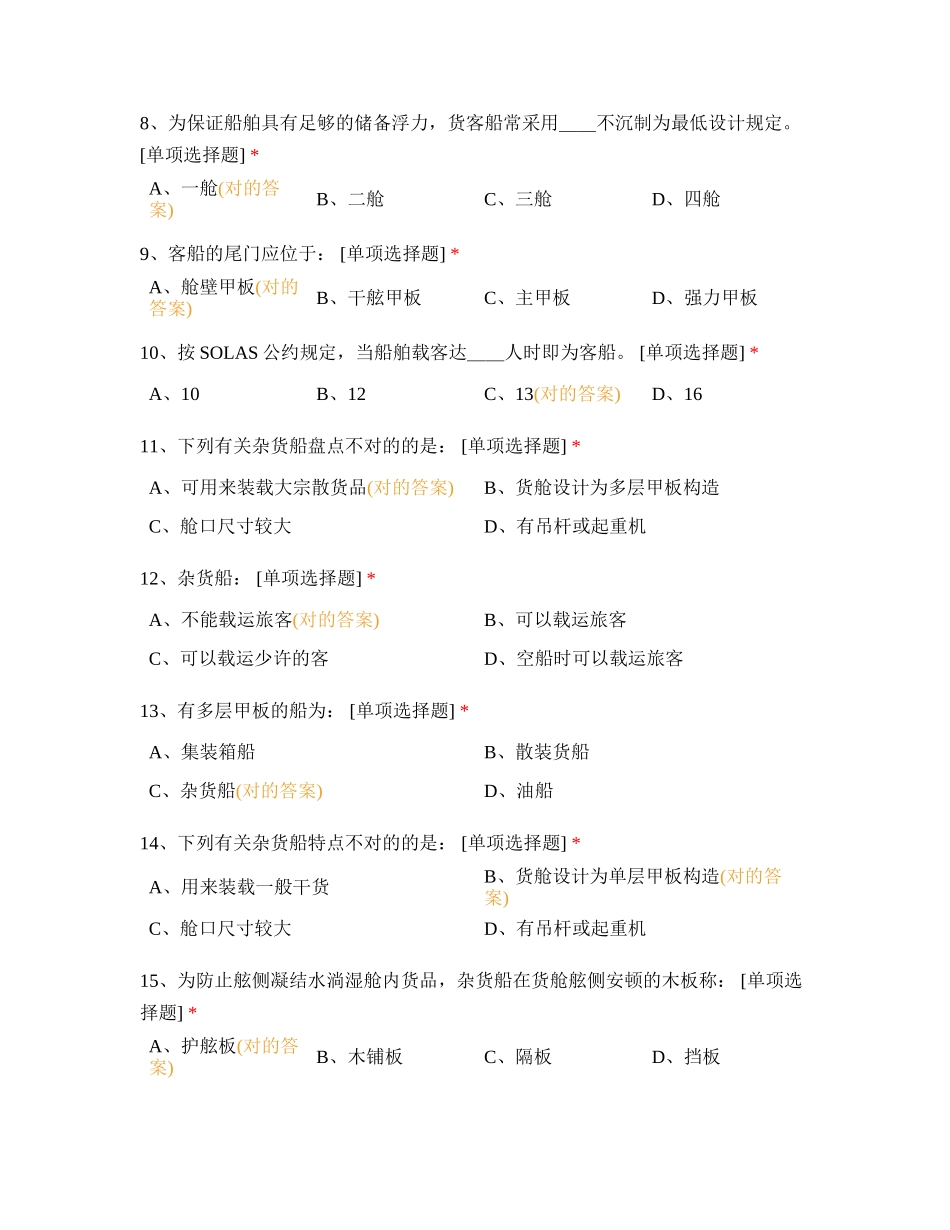 2024年船舶常识知识测试_第2页