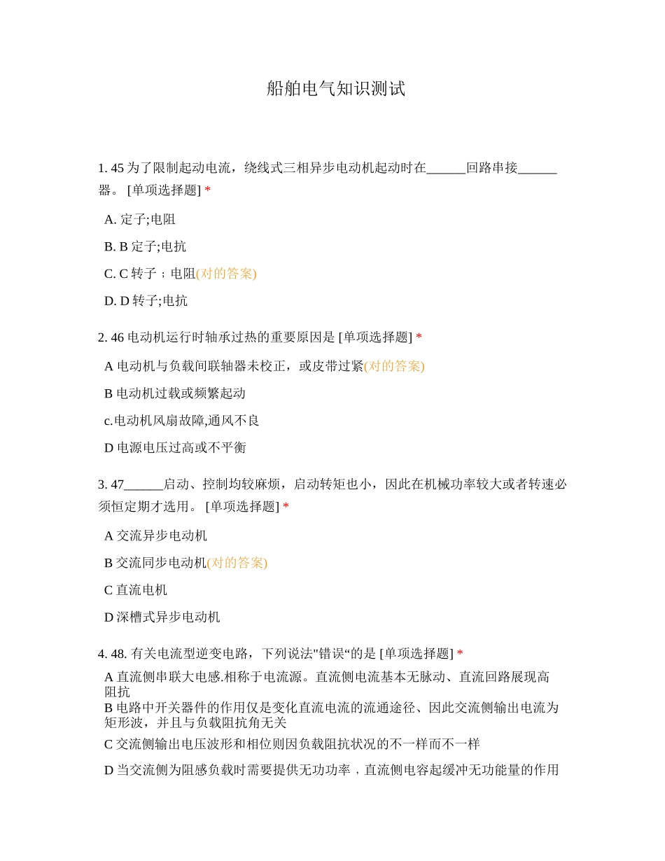 2024年船舶电气知识测试_第1页