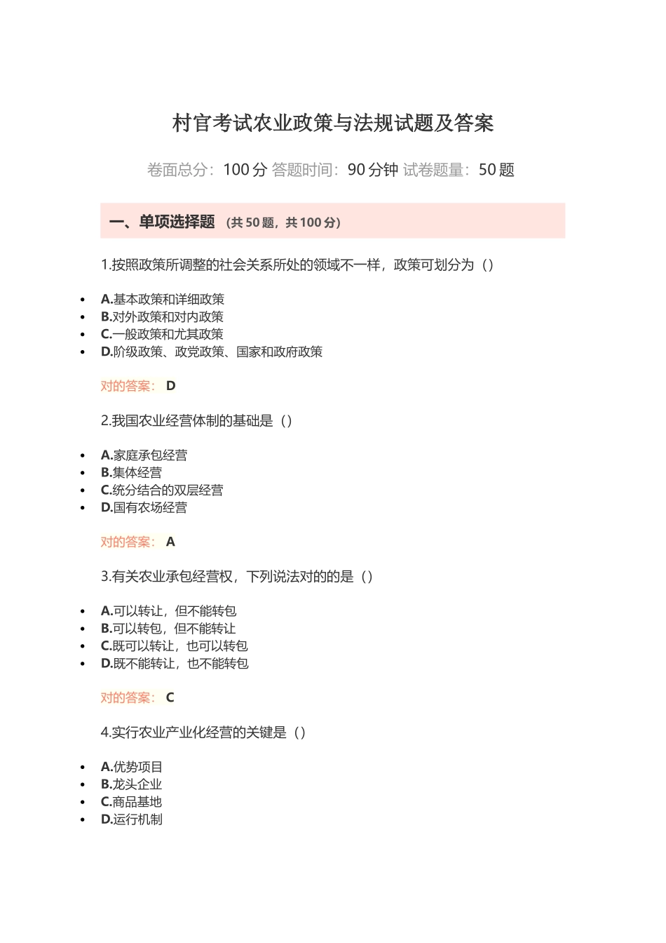 2024年村官考试农业政策与法规试题及答案_第1页