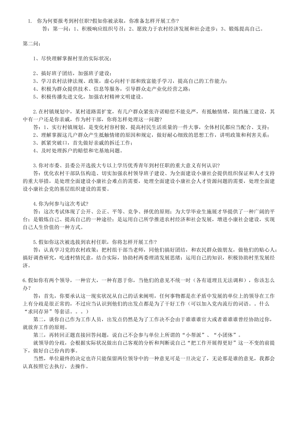 2024年村官面试真题及答案_第1页