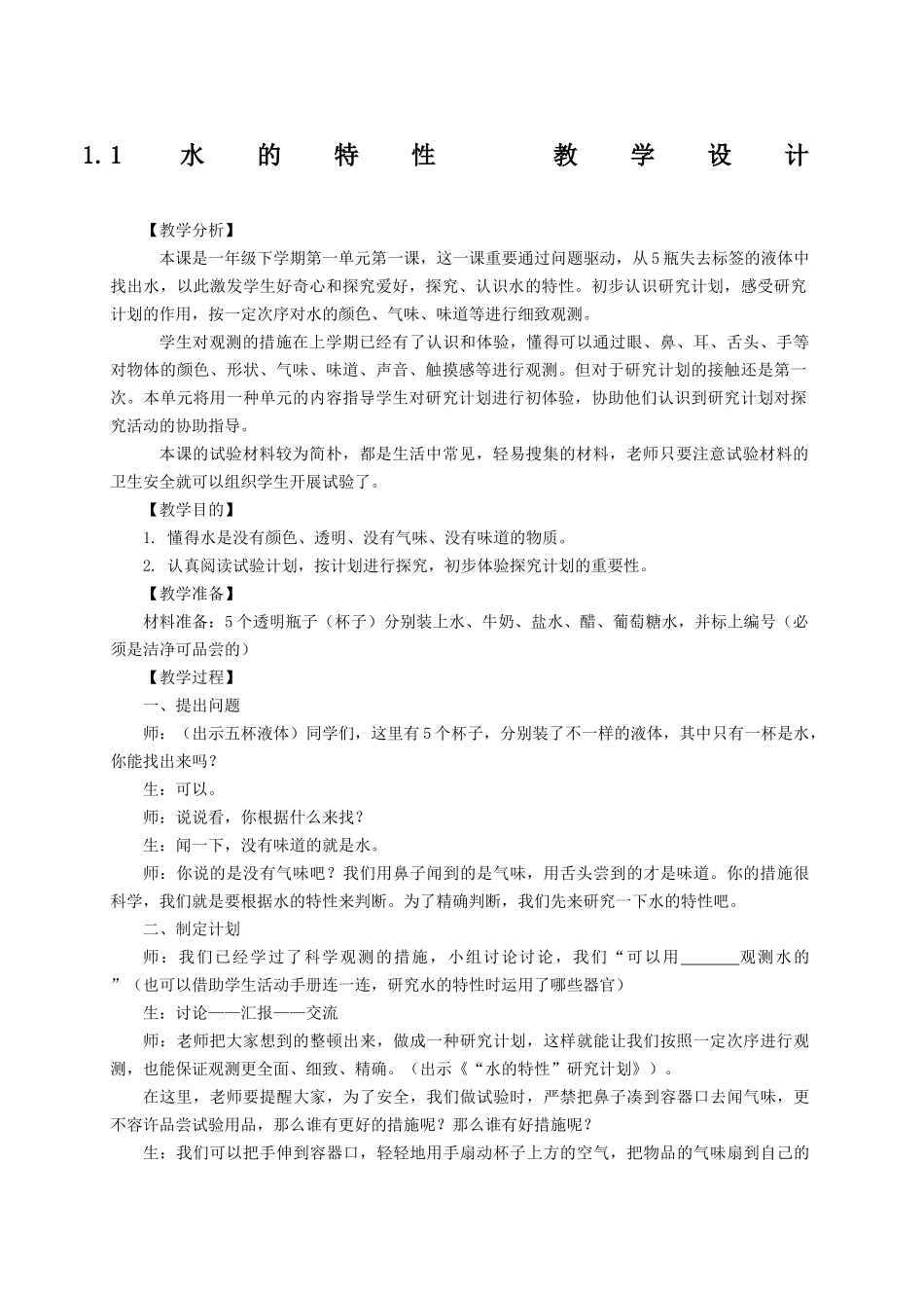 2024年大象版一年级下册科学全册教案_第1页
