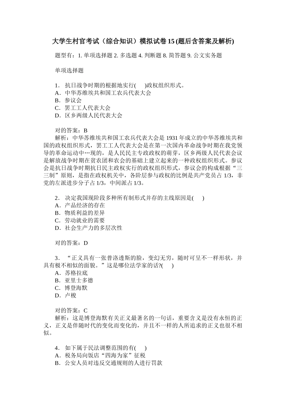 2024年大学生村官考试综合知识模拟试卷_第1页