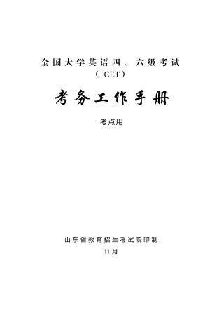 2024年大学英语六级考试CET考务工作手册