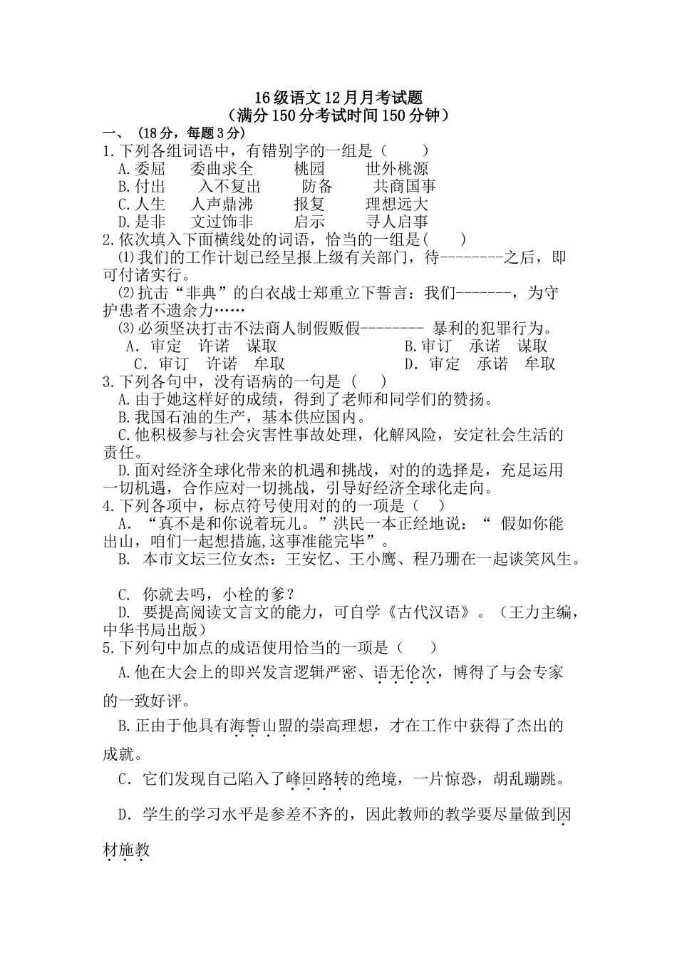 2024年单招语文月月考试题_第1页