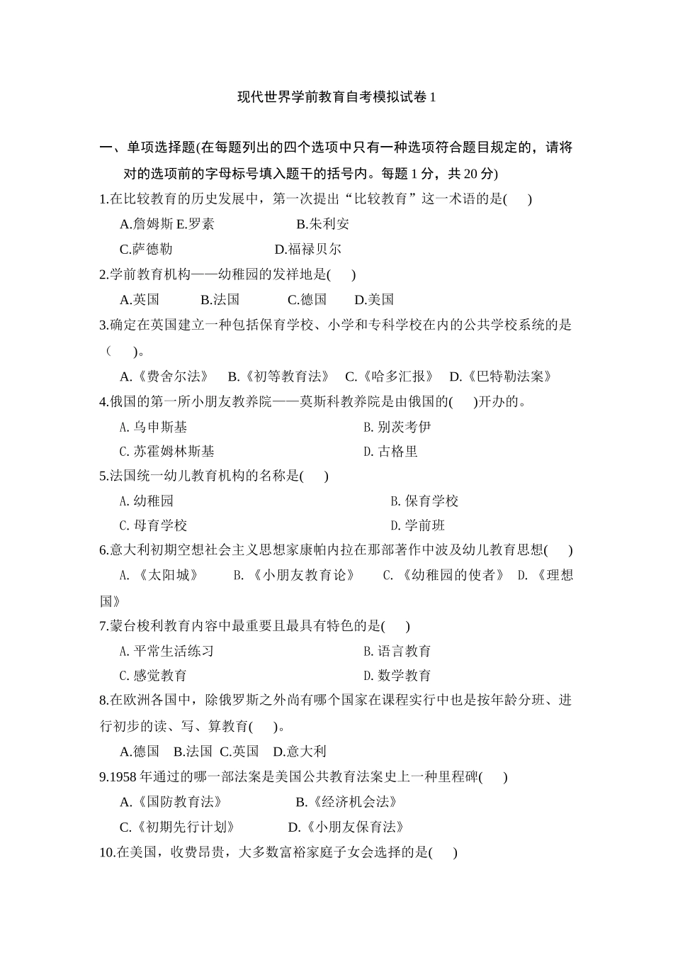 2024年当代世界学前教育自考模拟试卷_第1页
