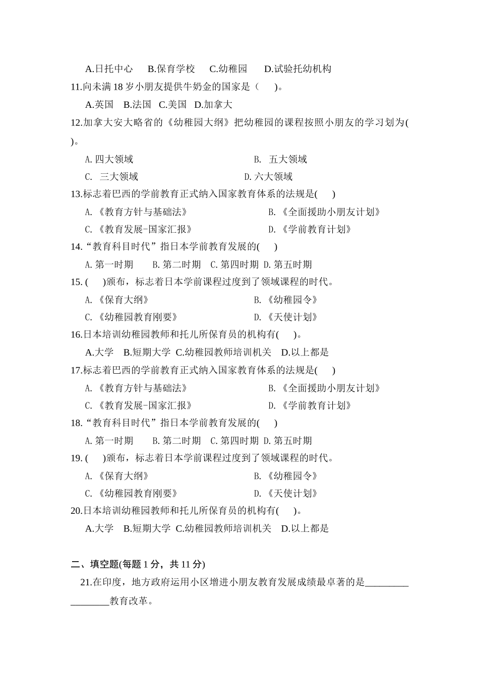 2024年当代世界学前教育自考模拟试卷_第2页