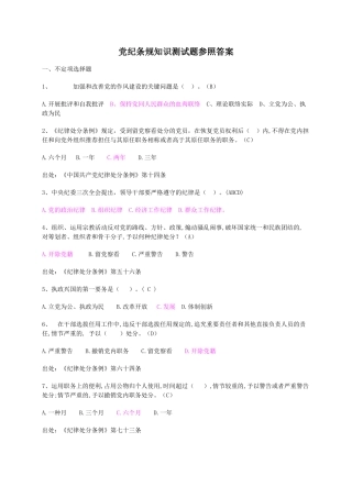 2024年党纪条规知识测试题参考答案