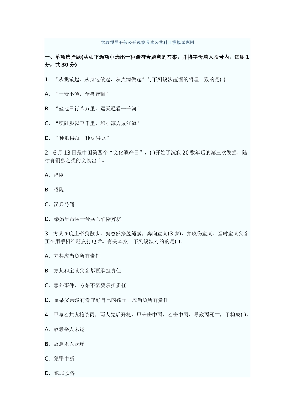 2024年党政领导干部公开选拔考试公共科目模拟试题四_第1页