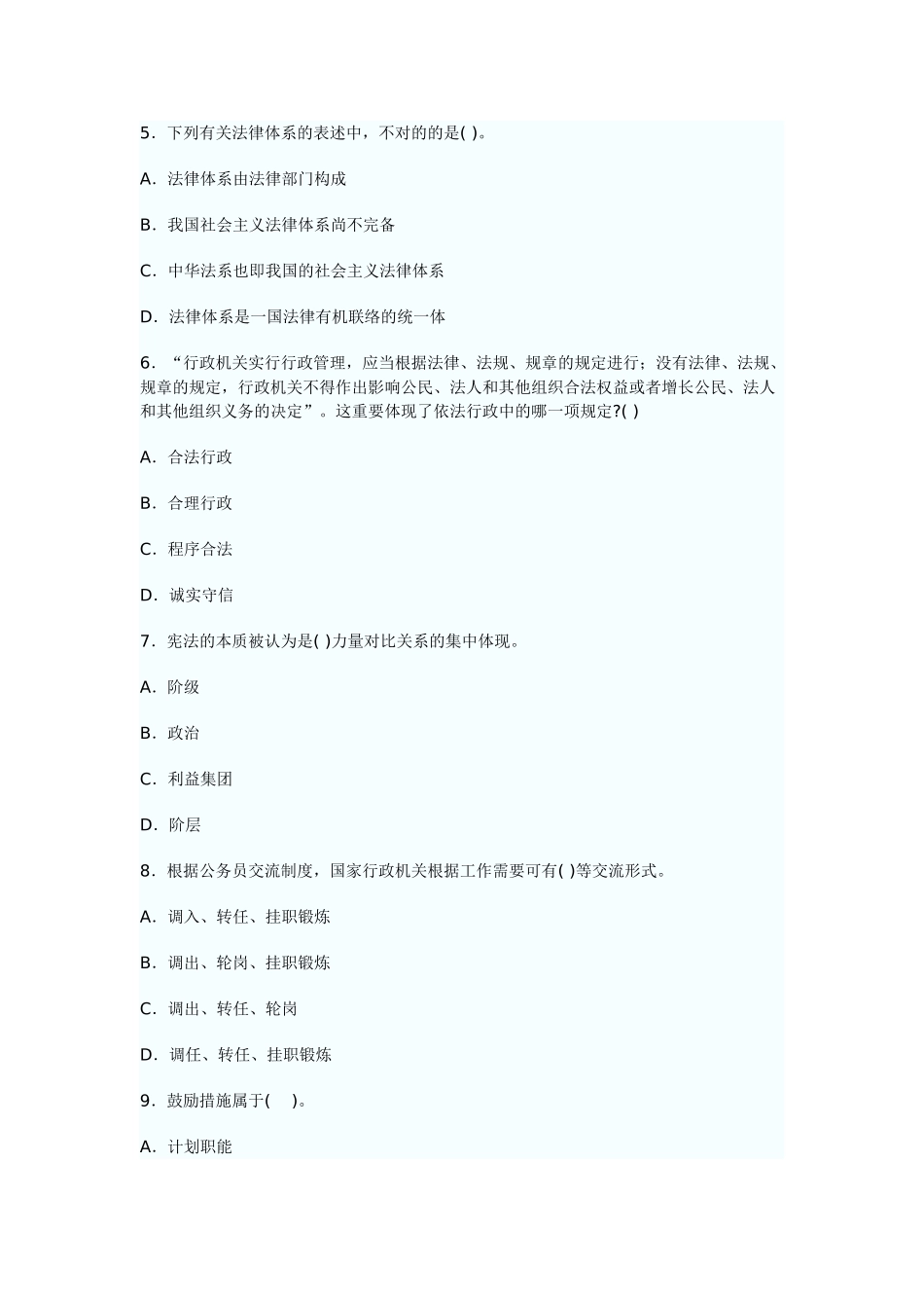 2024年党政领导干部公开选拔考试公共科目模拟试题四_第2页