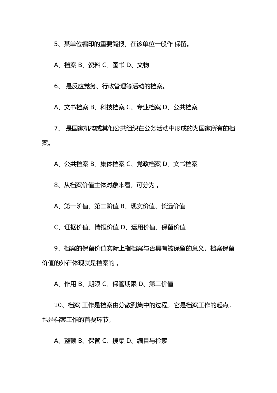 2024年档案初中级职称考试试题_第2页