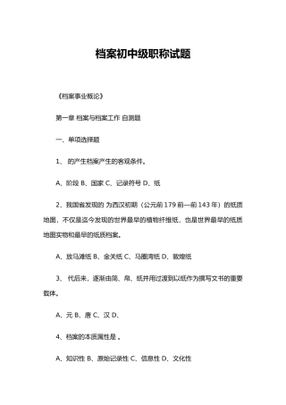 2024年档案初中级职称考试试题