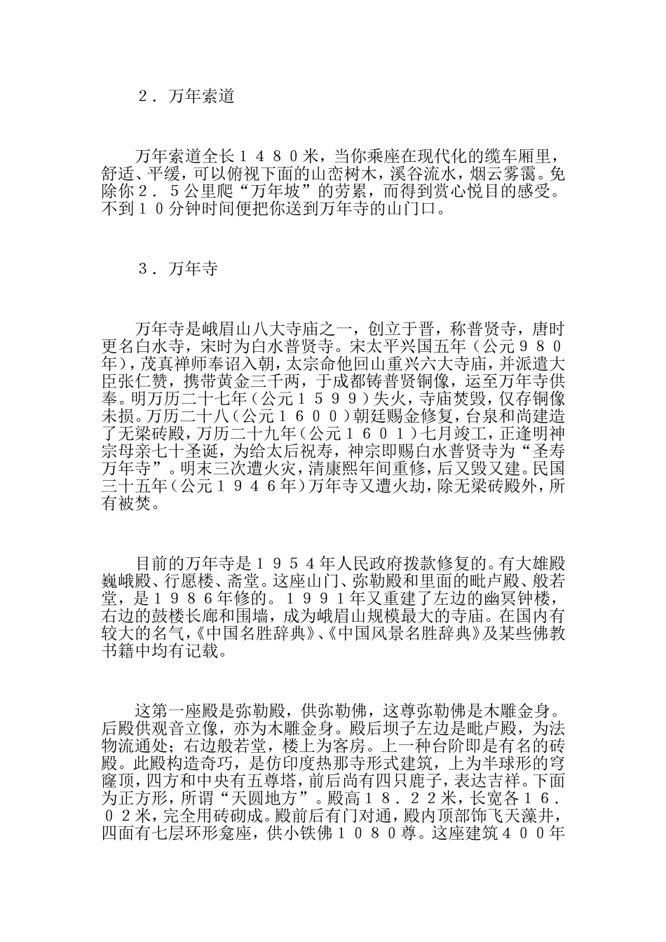 2024年导游词峨眉山万年寺导游词_第2页
