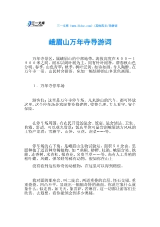 2024年导游词峨眉山万年寺导游词