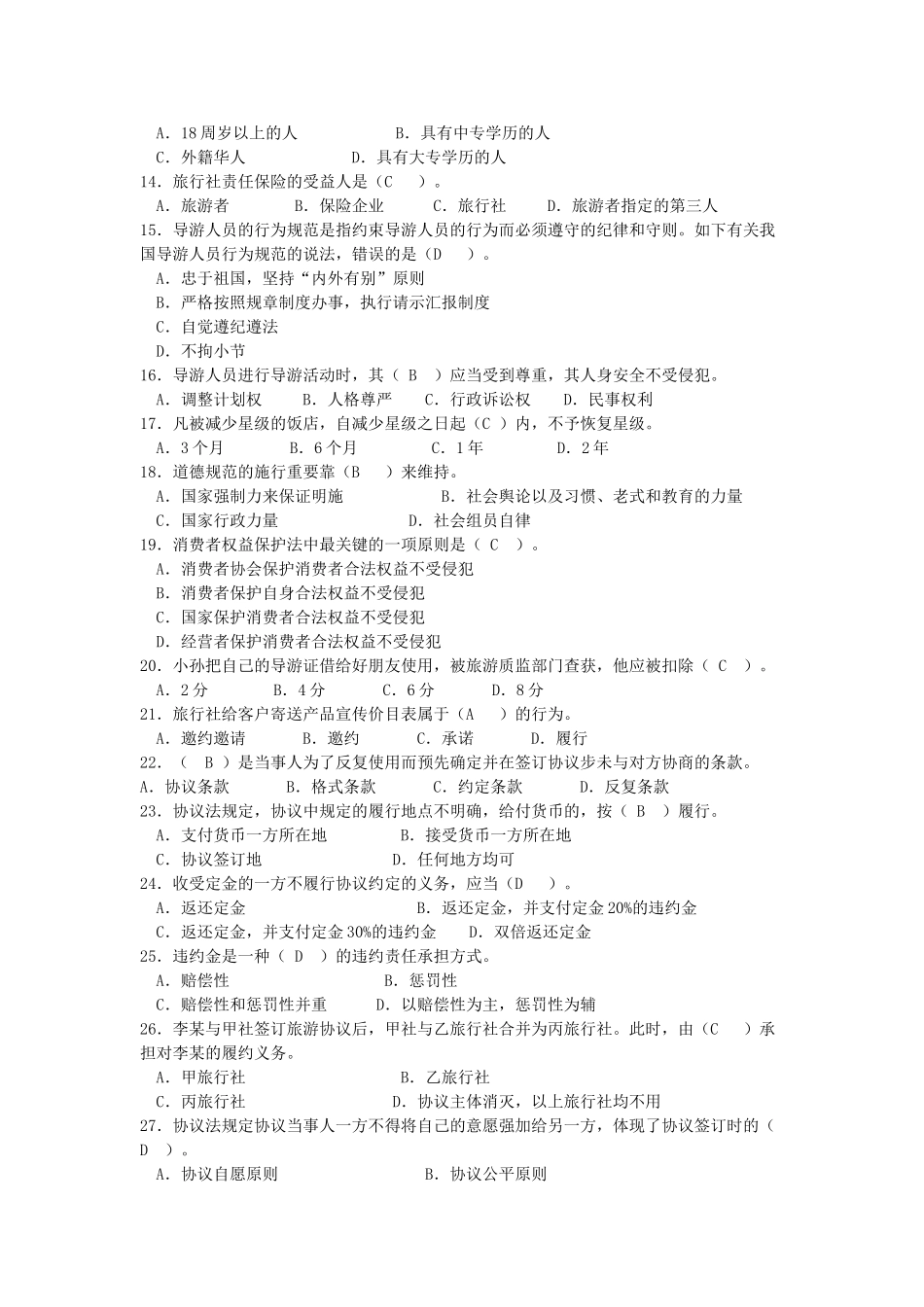 2024年导游法规考试试题_第2页