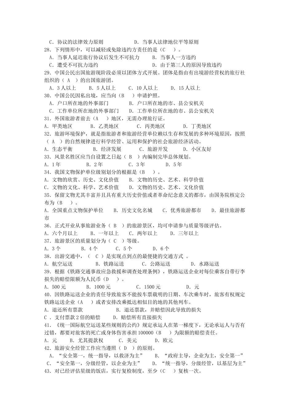 2024年导游法规考试试题_第3页