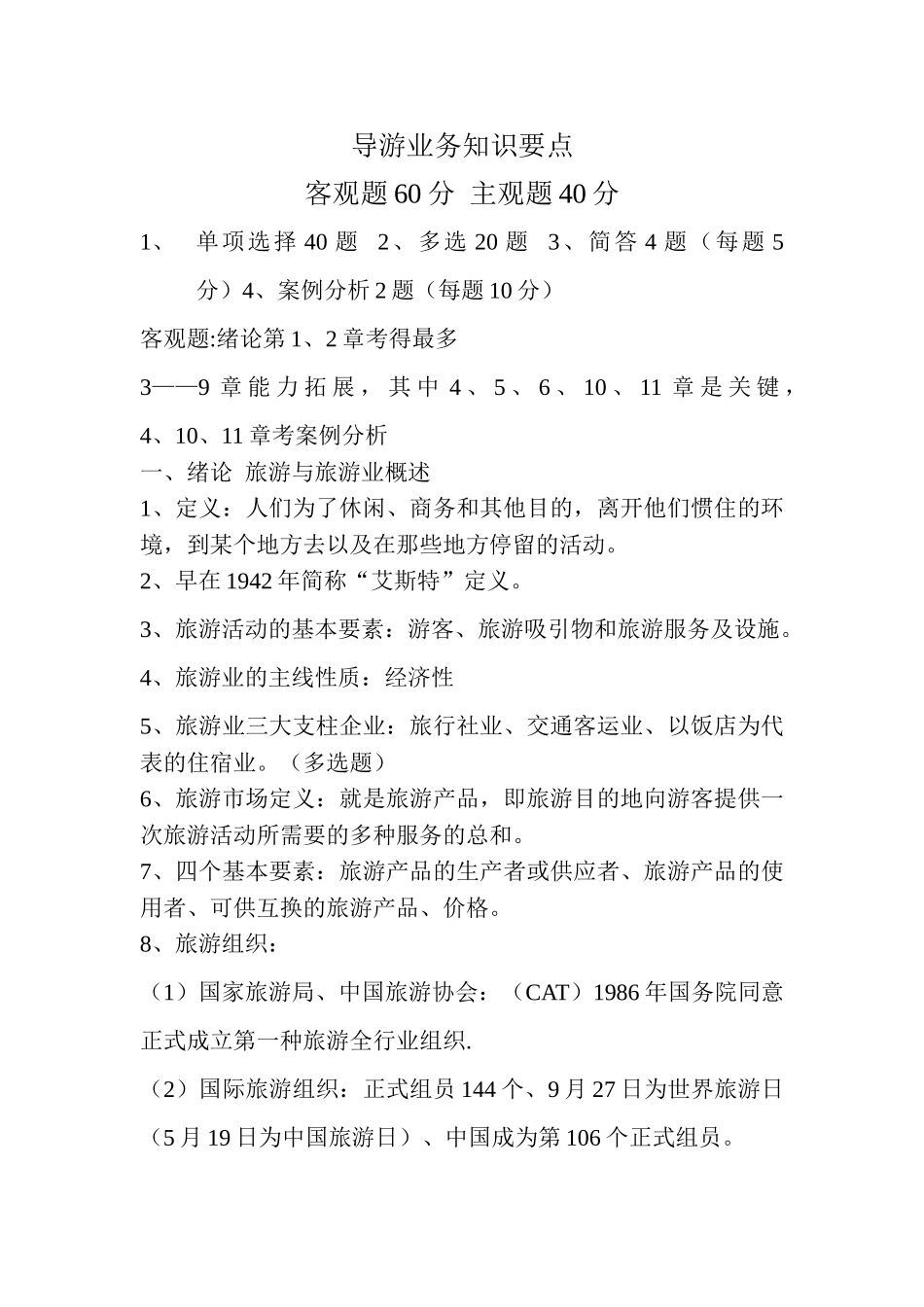 2024年导游业务知识要点导游资格考试_第1页