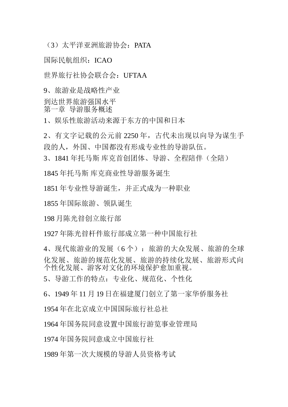 2024年导游业务知识要点导游资格考试_第2页