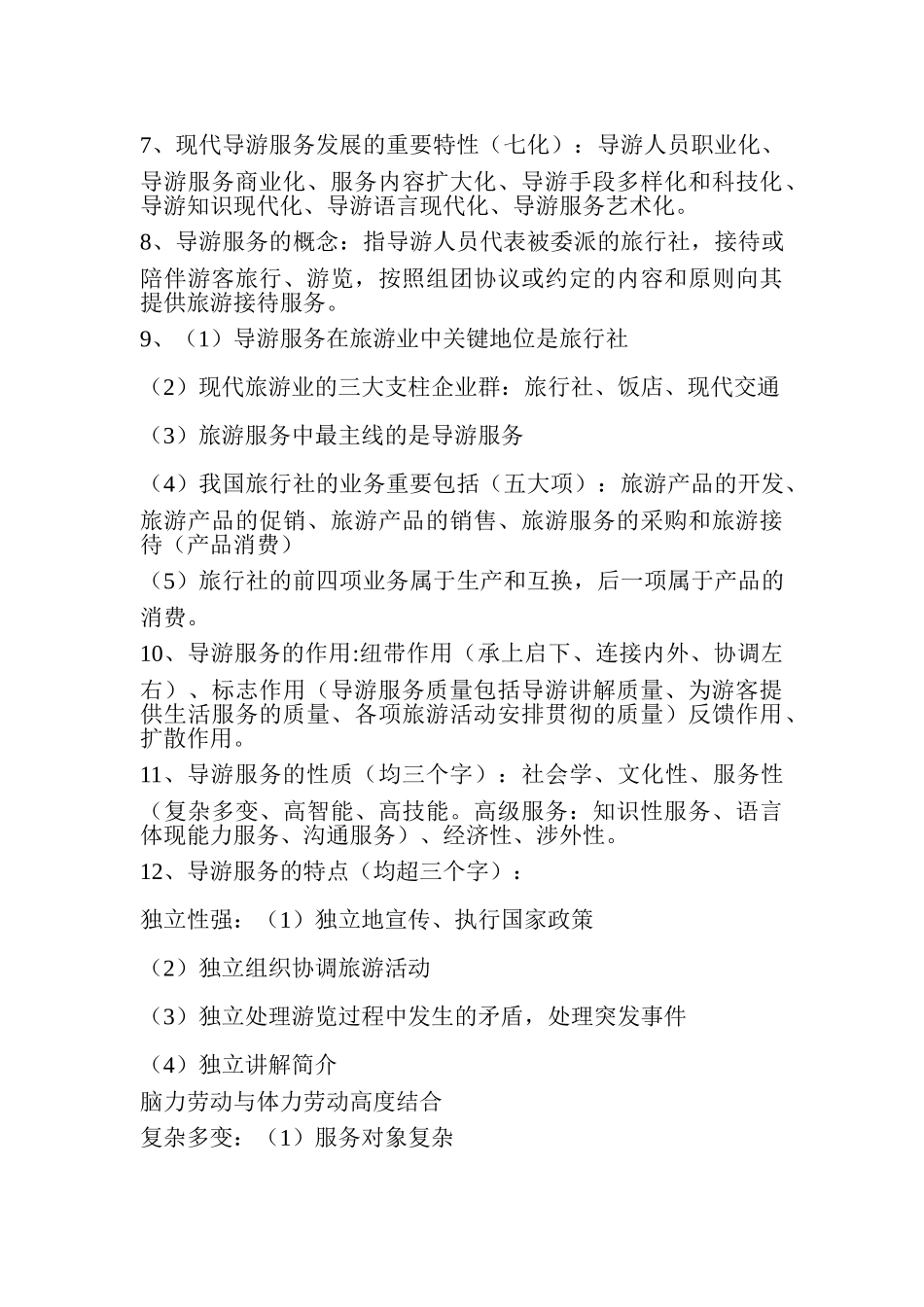 2024年导游业务知识要点导游资格考试_第3页