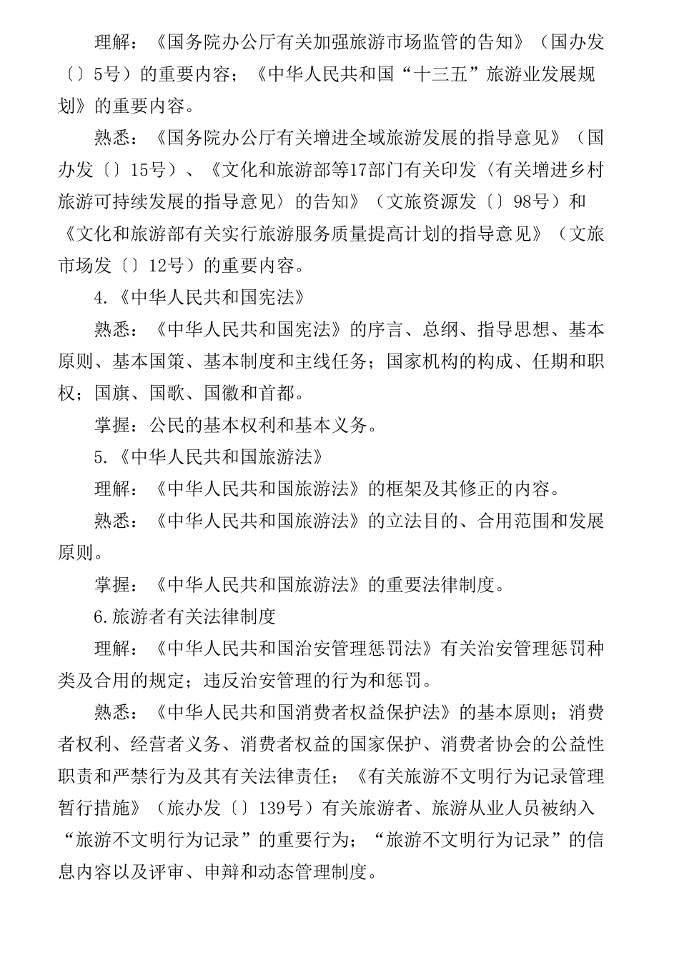 2024年导游资格考试大纲_第3页