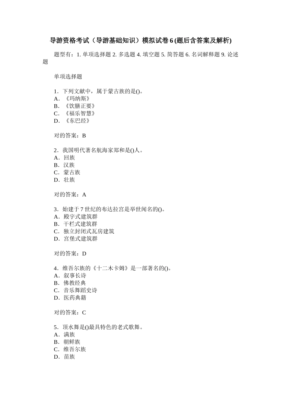 2024年导游资格考试导游基础知识模拟试卷题含答案及解析_第1页
