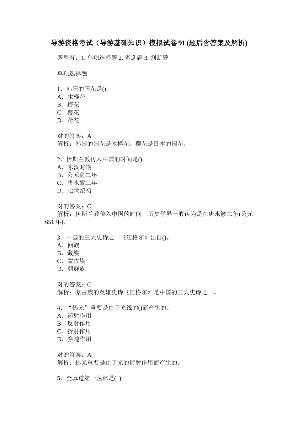 2024年导游资格考试导游基础知识模拟试卷题后含答案及解析_第1页