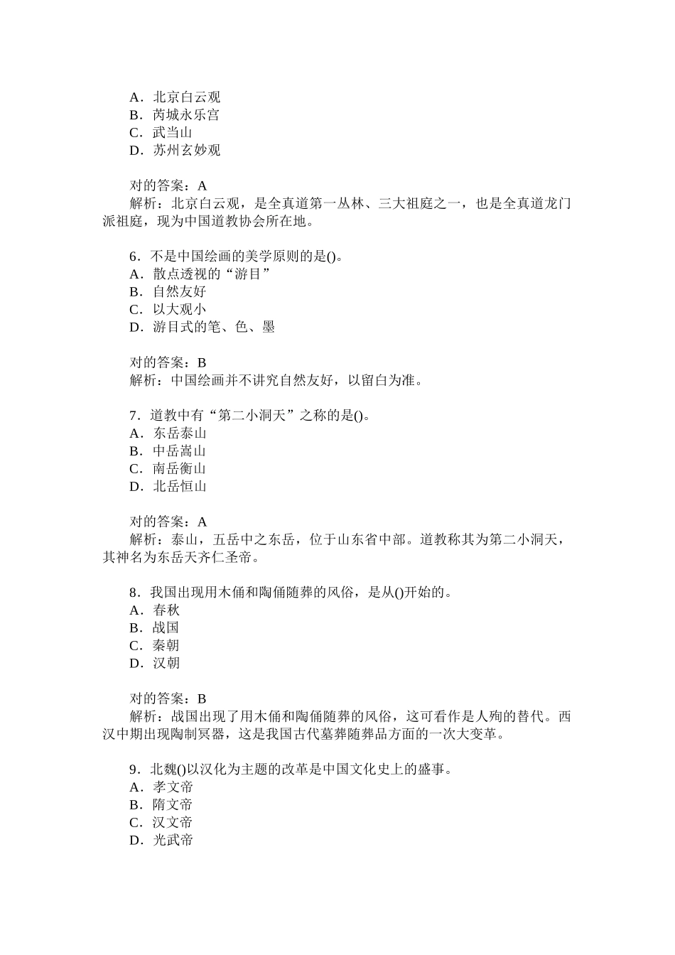 2024年导游资格考试导游基础知识模拟试卷题后含答案及解析_第2页